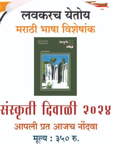 Diwali Ank 2025 Sanskruti संस्कृती दिवाळी अंक 2025