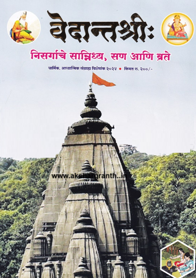 Vedantashri Diwali Ank 2025 वेदांतश्री दिवाळी