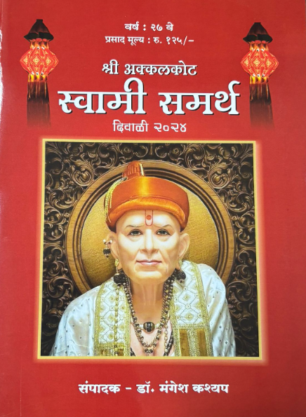 Shri Akkalkot Swami Samarth Diwali Ank 2025