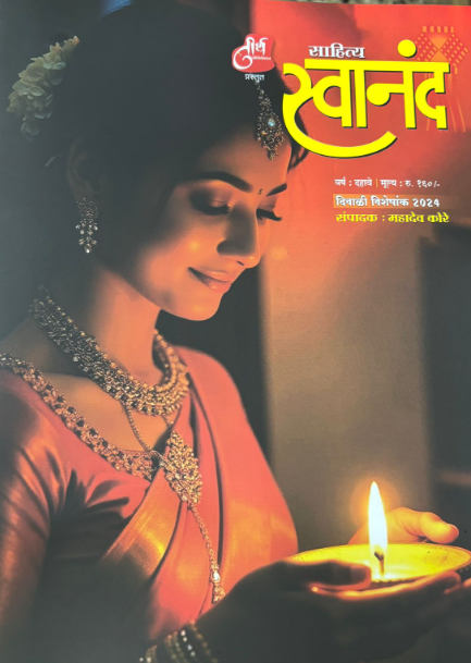 Sahitya Swanand Diwali ank 2025 साहित्य स्वानंद दिवाळी अंक 2025