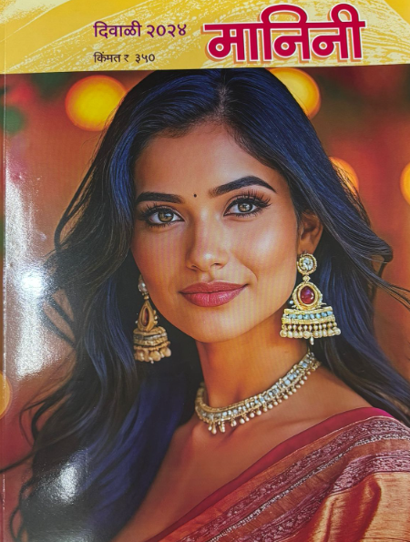 Diwali Ank Manini 2025 मानिनी दिवाळी अंक 2025