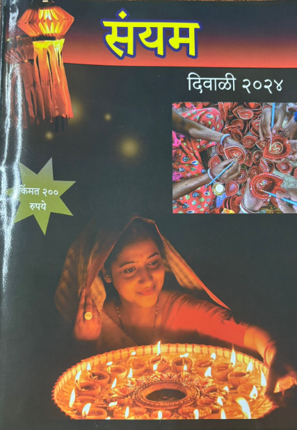 Sayyam Diwali Ank 2025 संयम दिवाळी अंक