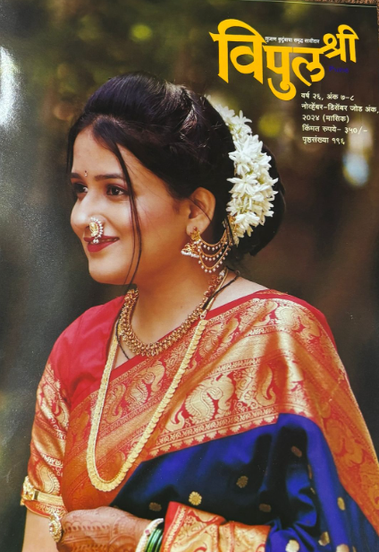 Vipulashri Diwali Ank 2025 विपुलश्री दिवाळी अंक 2025