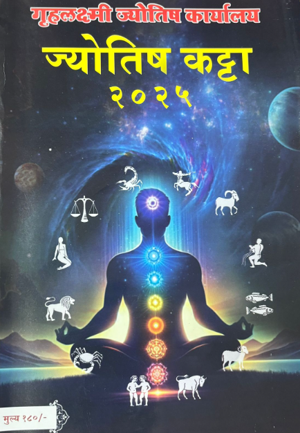 Jyotish Katta Diwali Ank 2025 ज्योतिष कट्टा दिवाळी अंक 2025