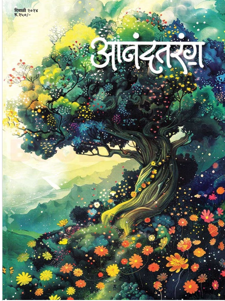 Diwali Ank Anand Tarang 2025 आनंदतरंग दिवाळी अंक 2025