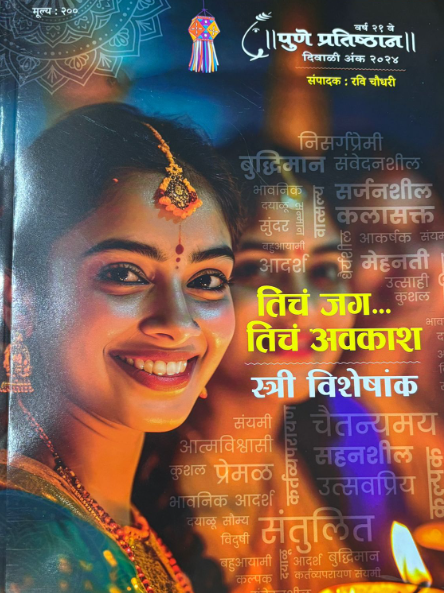 Pune Pratishtan Diwali Ank 2025 पुणे प्रतिष्ठाण  दिवाळी अंक