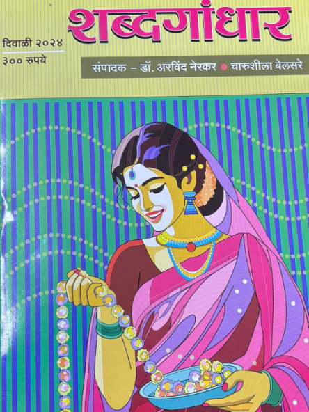Diwali Ank Shabdagandhar 2025 दिवाळी अंक शब्दगांधार