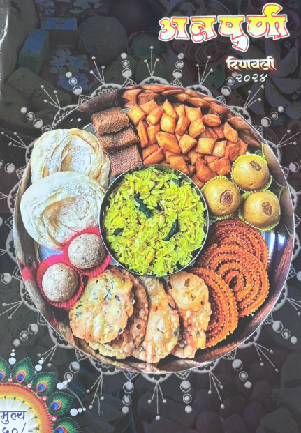 Annapurna Diwali Ank 2025 अन्नपूर्णा दिवाळी अंक