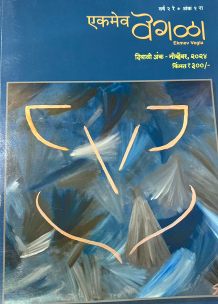 Ekamev Vegala Diwali Ank 2025 दिवाळी अंक एकमेव वेगळा 2025