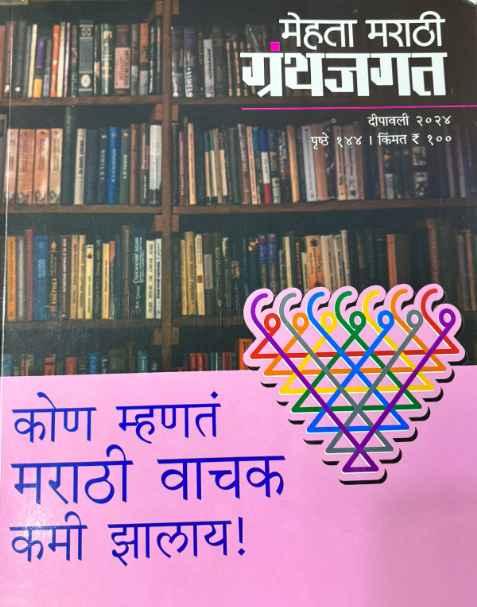 Mehta Marathi Granth Jagat 2025 मेहता मराठी ग्रंथ जगत दिवाळी अंक 2025