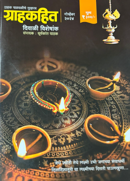 Grahakhit 2025 Diwali ank दिवाळी अंक 2025