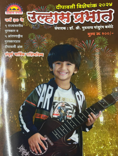 Diwali Ank Ulhas Prabhat 2025 उल्हास प्रभात दिवाळी अंक