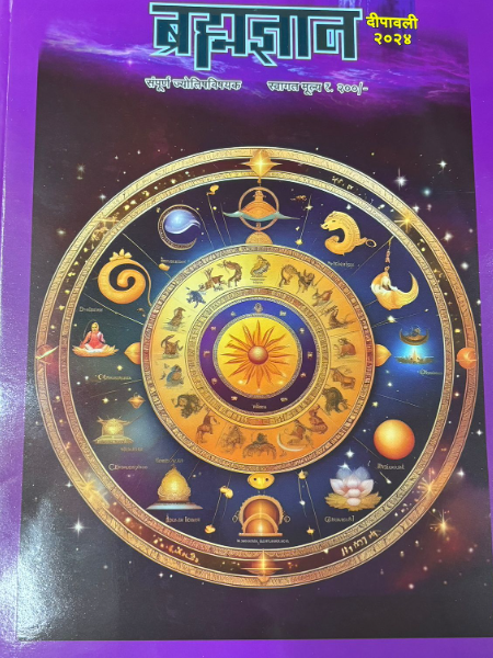 Diwali Ank Brahmadnyan 2025 दिवाळी अंक ब्रह्मज्ञान 2025
