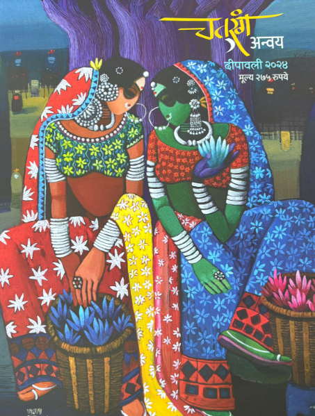 Diwali Ank Chaturang Anvay 2025 दिवाळी अंक चतुरंग अन्वय 2025