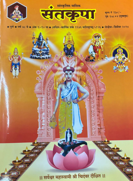 Diwali Ank Santakrupa 2025 संतकृपा दिवाळी अंक