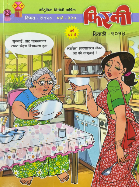 Phiraki 2025 Diwali Ank फिरकी दिवाळी अंक 2025