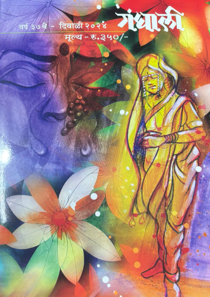 Gandhali Diwali Ank 2025 दिवाळी अंक गंधाली 2025