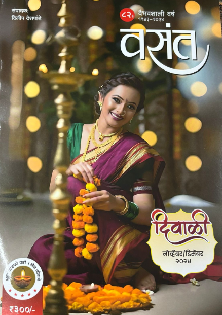 Diwali Ank Vasant 2025 वसंत दिवाळी अंक