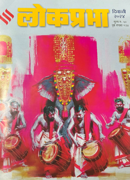 Diwali Ank Lokprabha 2025 दिवाळी अंक लोकप्रभा 2025