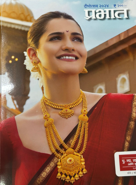 Prabhat Diwali Ank 2025 प्रभात दिवाळी अंक 2025