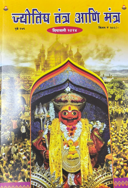 Jyotish Tantra Ani Mantra 2025 दिवाळी अंक ज्योतिष तंत्र आणि मंत्र 2025