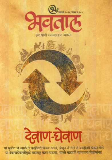 Diwali Ank Bhavatal 2025 दिवाळी अंक भवताल 2025