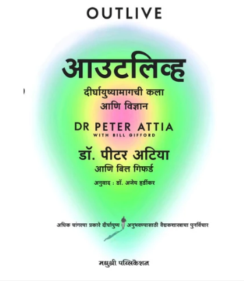 Outlive By Petera Attia आउटलिव्ह डॉ. पीटर अटिया