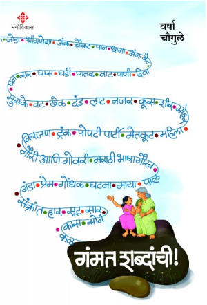 Gammat Shabdanchi by Varsha Chougule  गंमत शब्दांची! - वर्षा चौगुले
