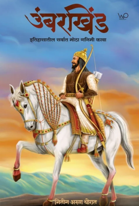 Umberkhind By Nitin Thorat उंबरखिंड - नितीन थोरात