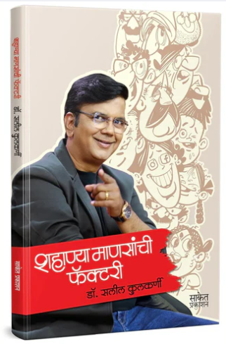 Shahanya Mansanchi Factory by Dr Salil Kulkarni शहाण्या माणसांची फॅक्टरी
