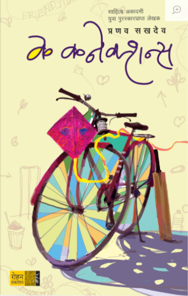 K CONNECTION BY PRANAV SAKHDEV के कनेक्शन्स
लेखक : प्रणव सखदेव