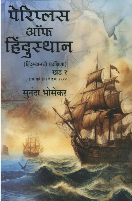 Periplus Of Hindustan पेरिप्लस ऑफ हिंदुस्थान - हिंदुस्थानची प्रदक्षिणा खंड १ व २ by Sunanda Bhosekar