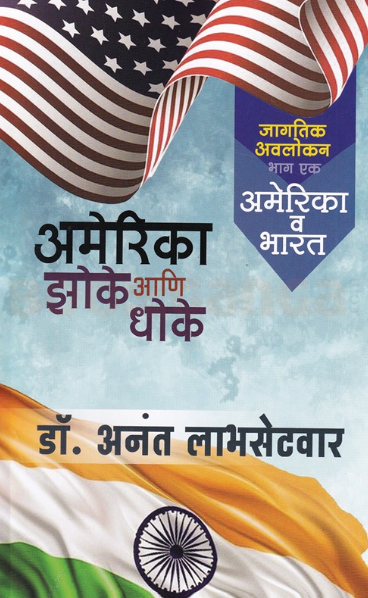America Zoke Aani Dhoke 1 by Anant Labhasetvar