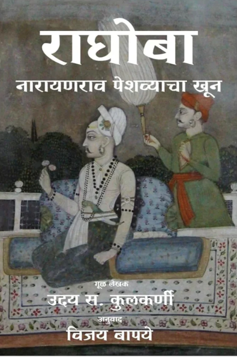 Raghoba The Assassination of Narayan rao Peshwa  MARATHI EDITION By Uday S. Kulkarni