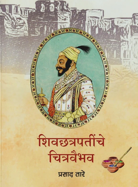 Shivchhatrapatinche Chitravaibhav - शिवछत्रपतींचे चित्रवैभव
