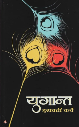 Yugant by Irawati Karve युगांत