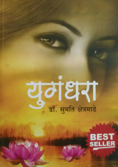 Yugandhara by Sumati Kshetramade युगंधरा - सुमती क्षेत्रमाडे