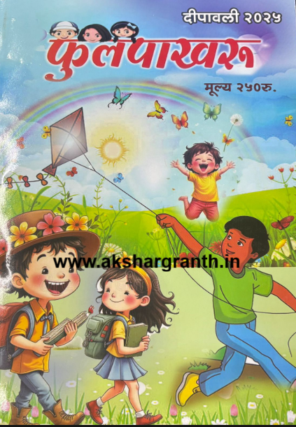 Phulpakharu Diwali Ank 2025 फुलपाखरू दिवाळी अंक 2025