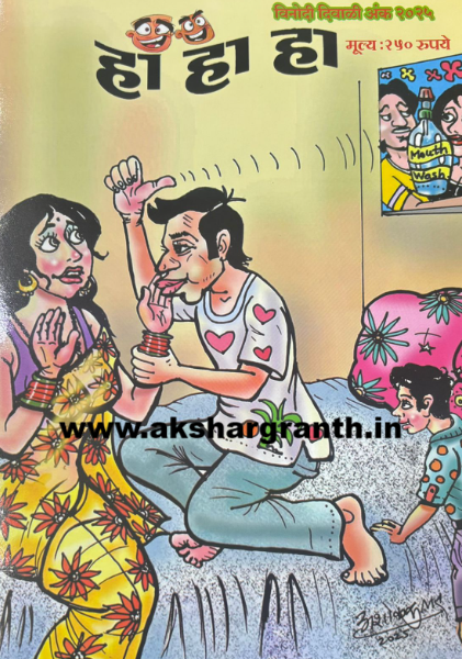 Diwali Ank Ha Ha Ha 2025 दिवाळी अंक हा हा हा 2025