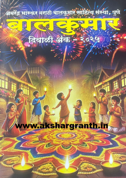 Diwali Ank Balkumar 2025 दिवाळी अंक बालकुमार 2025