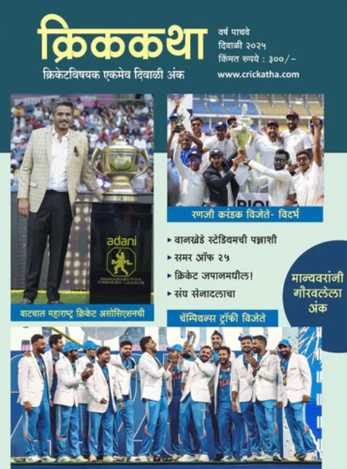 Diwali Ank Cric Katha 2025 क्रिककथा दिवाळी अंक 2025