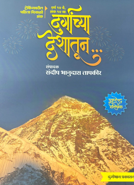 Diwali Ank Durganchya Deshatun 2025 दिवाळी अंक दुर्गांच्या देशातून 2025