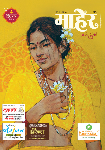 Maher Diwali Ank 2025 माहेर दिवाळी अंक 2025
