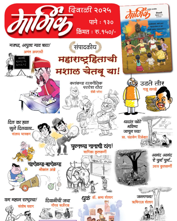 Marmik Diwali Ank 2025 मार्मिक दिवाळी अंक 2025