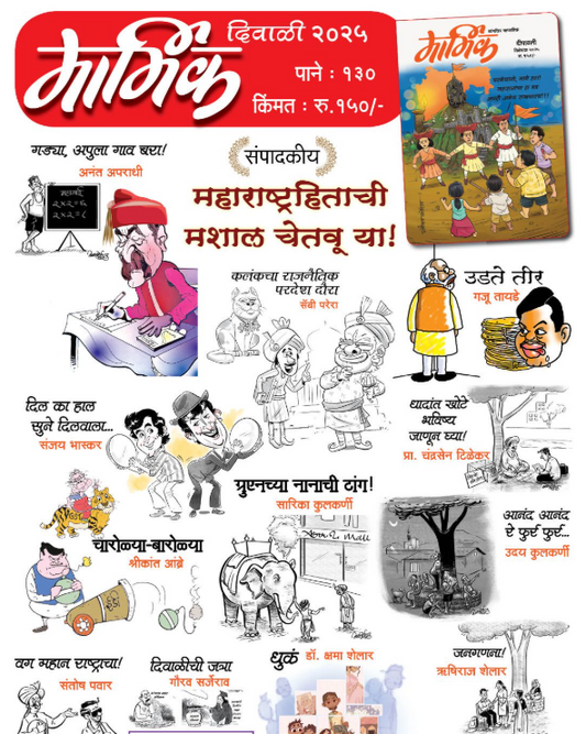 Marmik Diwali Ank 2025 मार्मिक दिवाळी अंक 2025