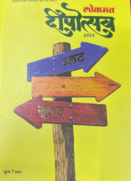 Lokmat Dipotsav Diwali Ank 2025 लोकमत दिपोत्सव दिवाळी अंक 2025