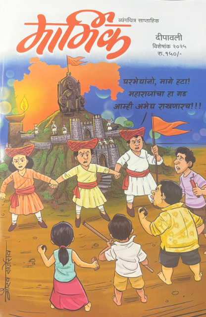 Marmik Diwali Ank 2025 मार्मिक दिवाळी अंक 2025