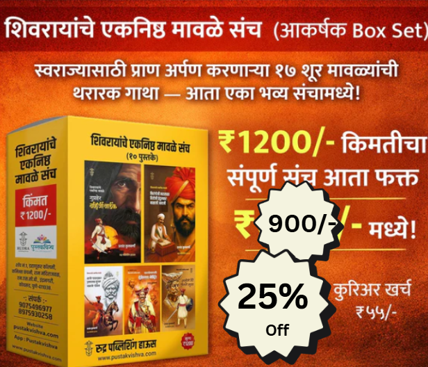 Shivrayanche Eknishta Mavle शिवरायांचे एकनिष्ठ मावळे १० पुस्तकांचा संच