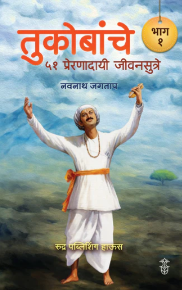 Tukobanche 51 Preranadayi Sutre !! Part 1 & 2 By Navnath Jagtap