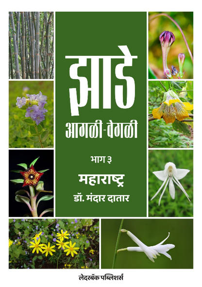 झाडे आगळी-वेगळी | Jhade Agali-Vegali by Dr Mandar Datar | डॉ मंदार दातार